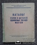 Каталог узлов и деталей одноосных тягачей МАЗ-529., фото №2