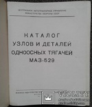 Каталог узлов и деталей одноосных тягачей МАЗ-529., фото №3