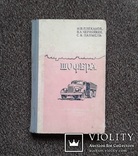 Справочник шофера (Автотрансиздат, 1960 год)., фото №2
