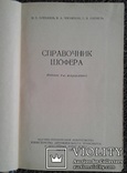 Справочник шофера (Автотрансиздат, 1960 год)., фото №3