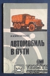 Автомобиль в пути.(Нахожд. неиспрвн. без приборов.), фото №2