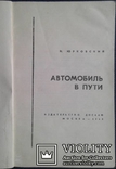 Автомобиль в пути.(Нахожд. неиспрвн. без приборов.), фото №3