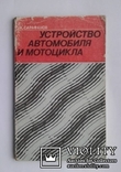 Устройство автомобиля и мотоцикла..(С.К.Сарафанов, 1985 год.), фото №2
