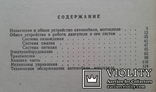 Устройство автомобиля и мотоцикла..(С.К.Сарафанов, 1985 год.), фото №12