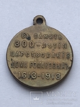 Медаль «В память 300-летия царствования дома Романовых» Бронза, фото №6