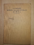 1928 Империалистическая война .1 мировая НЭП УНР М.Покровский, фото №2