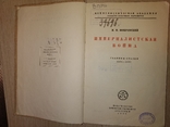 1928 Империалистическая война .1 мировая НЭП УНР М.Покровский, фото №6