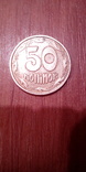 50копеек 1994, numer zdjęcia 3