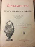 Орнаментъ всъх временъ и стилей. 100 таблиц с объяснительнымъ текстомъ, фото №2