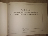 1949 Альбом конструкции и чертидей камбайнов " Сталинец1" и " Стплинец6", фото №4