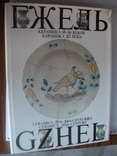 Худ. альбом,,ГЖЕЛЬкерамика 18-20 веков", фото №2