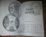 Каталог " монеты Украины" 1992- 2009г( М.Загреба), фото №11