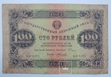 100 рублей 1923, фото №2