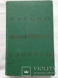 Русско английский словарь. 25 тыс. слов. 1972г. 512 с., фото №2