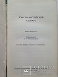 Русско английский словарь. 25 тыс. слов. 1972г. 512 с., фото №4