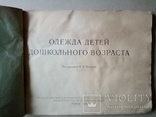 Одежда для детей дошкольного возраста 1956 года., фото №3