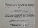 Русско английский словарь. 25 тыс. слов. 1972г. 512 с., фото №7