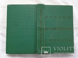 Русско английский словарь. 25 тыс. слов. 1972г. 512 с., фото №9