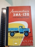 Автомобиль Зил -130 и его модификации. 1966 год., фото №3