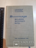 Техминимум механика моторного Катка 1936 год. тираж 2 тыс., фото №3