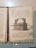 Священная История Ветхаго завета 1898 год, фото №7