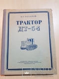 Трактор ДТ-54. 1952 года., фото №2