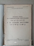 Правила ухода за стационарными двигателями и за судовыми 1937 год.тираж 1700., фото №3
