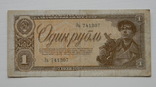 1 рубль 1938 р., фото №2