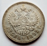 1 Рубль 1892 г., фото №11