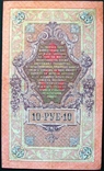 10 рублей Шипов - Афанасьев, имперский выпуск., фото №3