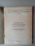 Краткий курс по Автомобильным Газогенераторам 1948 г. тираж 2 тыс., фото №4