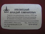 Візитна картка радника з економіки. з літаком СРСР "А.С. Ляховецький" (CATIK), фото №2