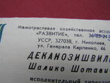 Візитна картка "Sh.Sh. Деканозішвілі (Розвиток)", м. Миколаїв, Українська РСР, фото №5