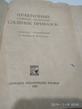 Практичний Словник Приказок 1929г, фото №3