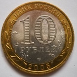 Россия 10 рублей 2005 г - 60 лет Победы, фото №2
