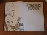 Д.Яворницький.З української старовини., фото №3