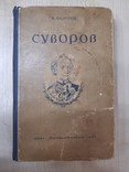 "Суворов",К.Осипов., фото №2