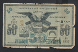 1918 Туркестан 50 рублей. Серия АА, фото №2