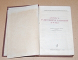 Книга о вкусной и здоровой пище 1948 год (редкость), фото №3