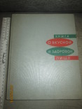 Книга о вкусной и здоровой пище -1965г, фото №2