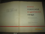 Книга о вкусной и здоровой пище -1965г, фото №3