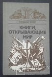 Книги, открывающие мир. 1984 год., фото №2