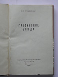 1959 "Грузинские блюда" Сулаквелидзе, фото №4