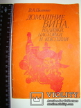 Домашние вина, наливки, настойки и коктейли. В.А.Цыганенко. 1991., фото №2