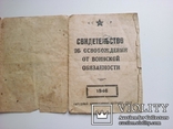 Свидетельство об освобождении от воинской обязанности 1946 год., фото №3