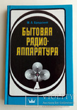 Бытовая радиоаппаратура. Справочная книга, фото №2