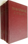 1970  Русско-украинский словарь. В 3-х томах., фото №2