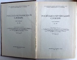 1970  Русско-украинский словарь. В 3-х томах., фото №6