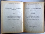 1970  Русско-украинский словарь. В 3-х томах., фото №8