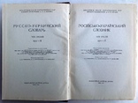 1970  Русско-украинский словарь. В 3-х томах., фото №11